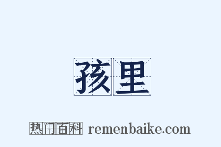 孩里是什么意思的图片